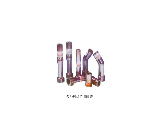 各種規(guī)格的噴砂管
