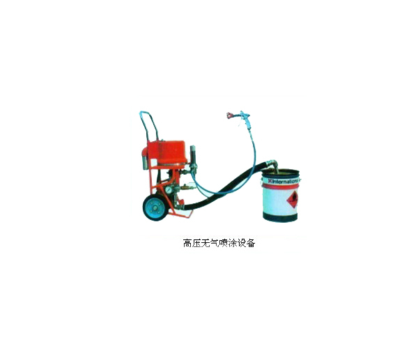 高壓無(wú)氣噴涂設(shè)備