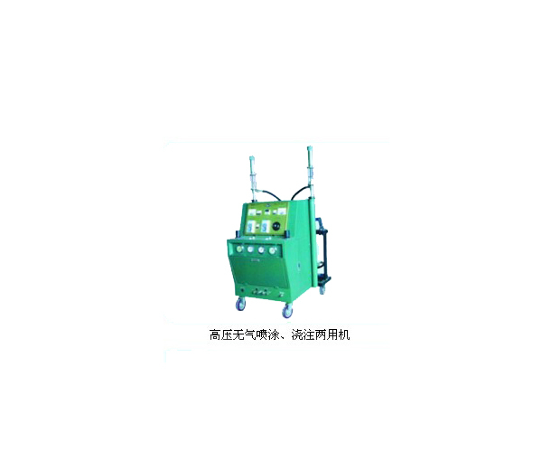高壓無(wú)氣噴涂、澆注兩用機(jī)